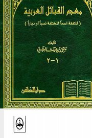 معجم القبائل العربية (المتفقة اسماً المختلفة نسباً أو دياراً)