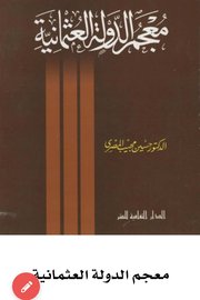 معجم الدولة العثمانية