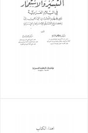 التبشير والاستعمار في البلاد العربية Cover