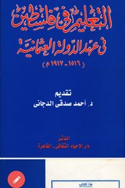 التعليم في فلسطين في عهد الدوله العثمانية ١٥١٦-١٩١٧