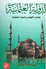 الدولة العثمانية عوامل النهوض واسباب السقوط