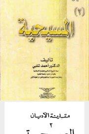 مقارنة الاديان٢ المسيحية