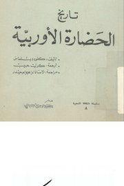 تاريخ الحضارة الاوربيه