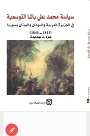 سياسة محمد علي باشا التوسعية في الجزيرة العربية والسودان وسوريا (1811-1840)