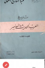 تاريخ العرب الحديث والمعاصر