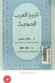 تاريخ العرب الحديث