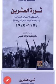 ثورة العشرين