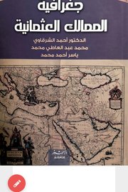 جغرافية الممالك العثمانية