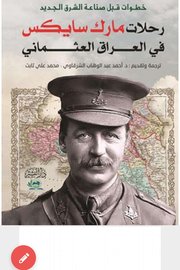 خطوات قبل صناعة الشرق الجديد رحلات مارك سايكس في العراق العثماني Cover