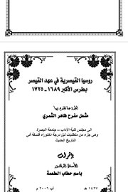 روسيا القيصرية في عهد القيصر بطرس الأكبر ١٦٨٩-١٧٢٥