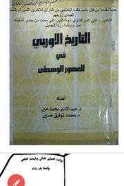 التاريخ الأوروبي في العصور الوسطى