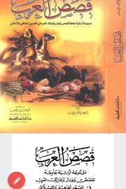 قصص العرب