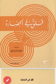 قلق في الحضارة