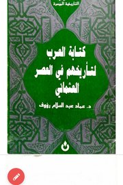 كتابة العرب لتاريخهم في العصر العثماني Cover