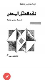 نقد العقل المحض