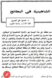 الامارة الشاهينية في البطائح