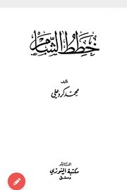 خطط الشام