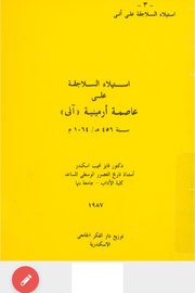 استيلاء السلاجقة على عاصمة ارمينية (آني) ١٠٦٤م