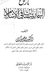 تاريخ البيمارستانات في الإسلام Cover