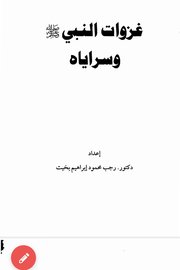 غزوات النبي وسراياه