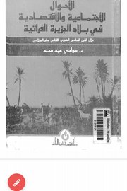 الاحوال الاجتماعية والاقتصادية في بلاد الجزيرة الفراتية Cover