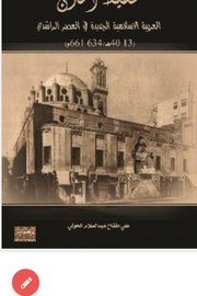 تخطيط المدن العربية الإسلامية الجديدة في العصر الراشدي