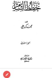 خطط الشام الجزء الثاني