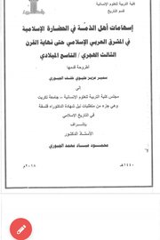 اسهامات اهل الذمة في الحضارة الإسلامية في المشرق العربي الاسلامي حتى نهاية القرن الثالث الهجري - التاسع الميلادي Cover