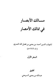 مسالك الابصار في معالك الامصار لشهاب الدين احمد بن يحيى بن فضل الله العمري