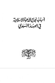 اسباب نجاح الدعوة الإسلامية في العهد النبوي