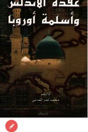 عقدة الأندلس واسلمة اوربا