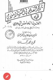 تاريخ التعليم في المشرق الإسلامي في القرن الخامس الهجري Cover