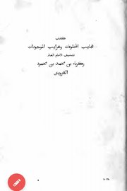 عجايب المخلوقات وغرايب الموجودات