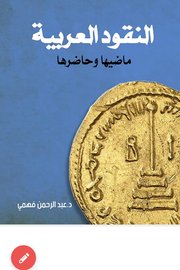 النقود العربية ماضيها وحاضرها Cover
