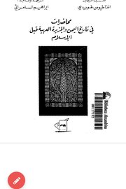 محاضرات في تاريخ اليمن والجزيره العربية قبل الاسلام Cover