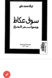 سوق عكاظ ومواسم الحج