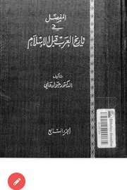 المفصل في تاريخ العرب قبل الاسلام الجزء السابع