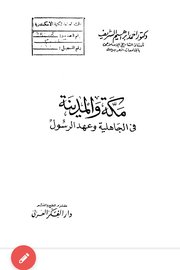 مكة والمدينة في الجاهلية وعهد الرسول