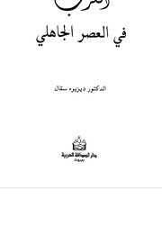 العرب في العصر الجاهلي