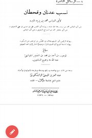 نسب عدنان وقحطان