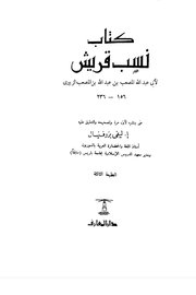 نسب قريش لابي عبدالله المصعب الزبيري ١٥٦-٢٣٦ Cover