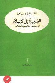 العرب قبل الإسلام تاريخهم لغاتهم الهتهم