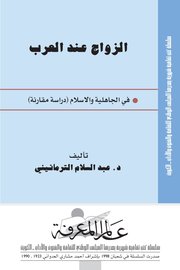 الزواج عند العرب في الجاهلية والاسلام (دراسة مقارنة) Cover