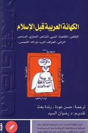 الكهانة العربية قبل الاسلام