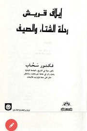 إيلاف قريش رحلة الشتاء والصيف