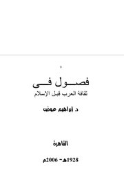 فصول في ثقافة العرب قبل الاسلام