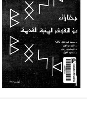 مختارات من النقوش اليمنية القديمة