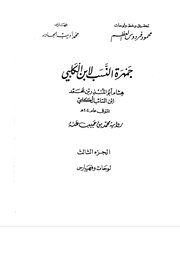 جمهرة النسب لابن االكلبي Cover