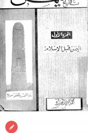 تاريخ اليمن السياسي الجزء الأول اليمن قبل الاسلام