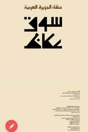 عنقاء الجزيرة العربية سوق عكاظ Cover